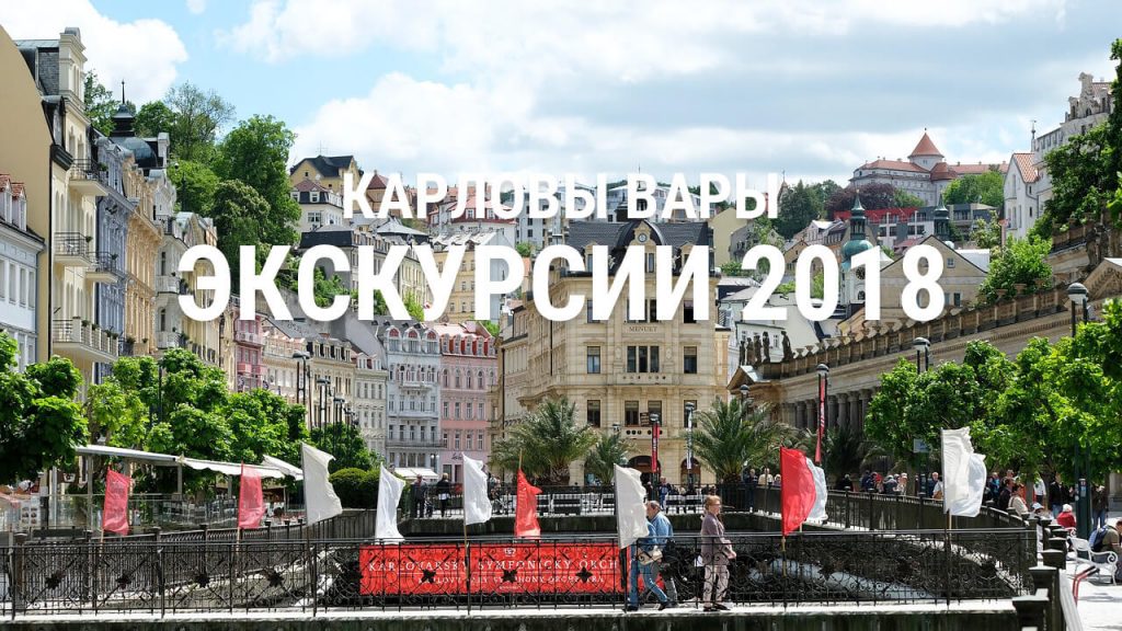 Экскурсии из Карловых Вар 2018