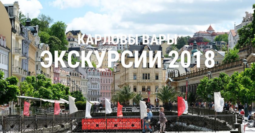 Экскурсии из Карловых Вар 2018