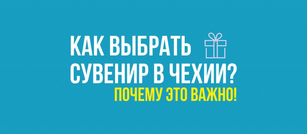 Как выбрать сувенир в Чехии? Почему это важно!