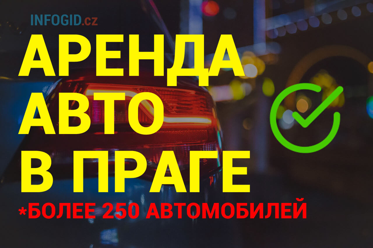 Прокат авто в Праге, Чехия - INFOGID.cz Карловы Вары, Чехия.